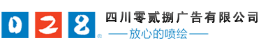 成都廣告公司，成都噴繪、LED顯示屏、寫(xiě)真、雕刻、吸塑等廣告制作中心