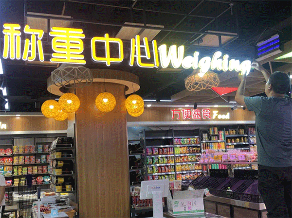超市用什么樣的發(fā)光字好看？四川零貳捌廣告公司